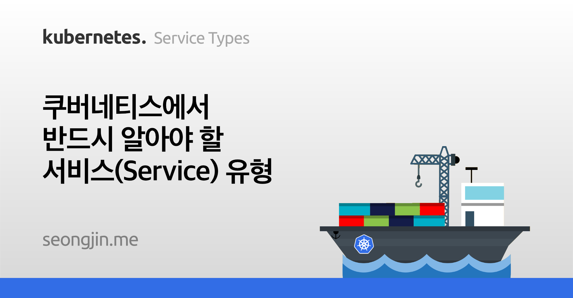 쿠버네티스에서 반드시 알아야 할 서비스(Service) 유형