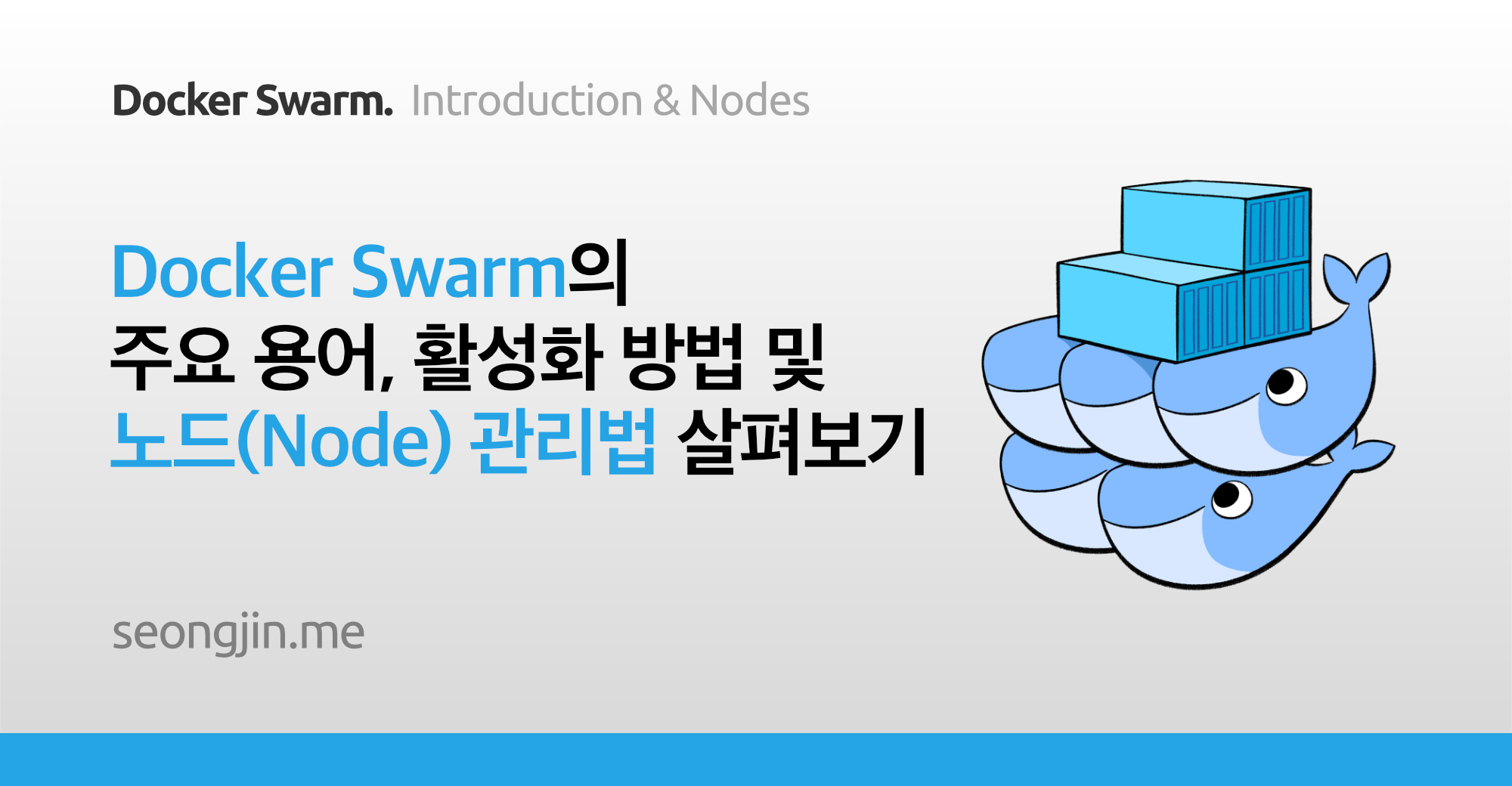 Docker Swarm의 주요 용어, 활성화 방법 및 노드(Node) 관리법 살펴보기