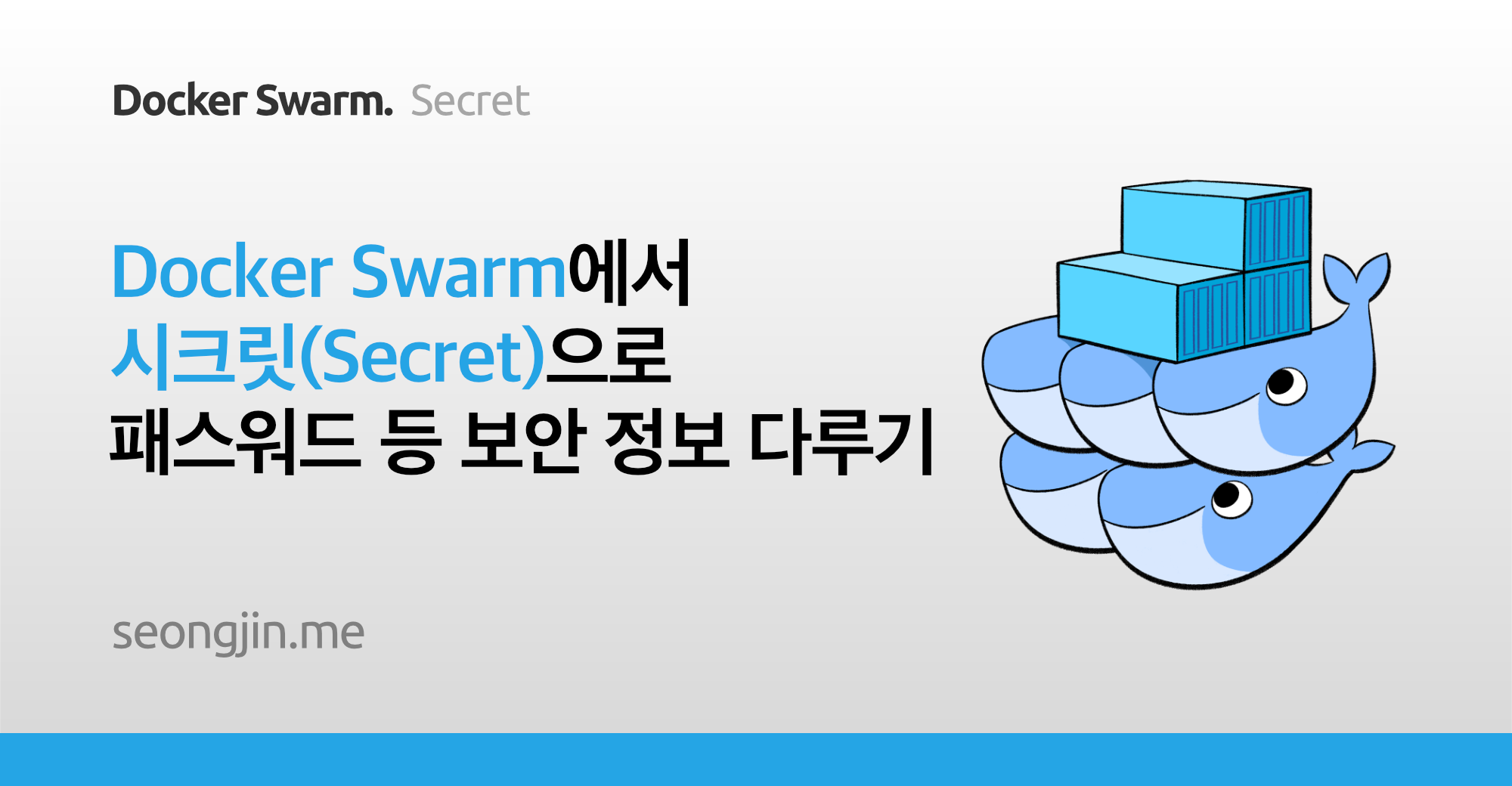 Docker Swarm에서 시크릿(Secret)으로 패스워드 등 보안 정보 다루기