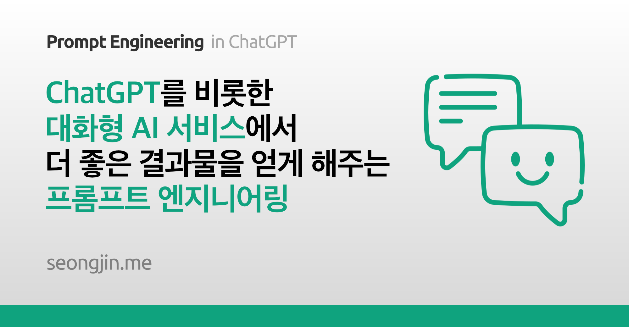 ChatGPT를 비롯한 대화형 AI 서비스에서 더 좋은 결과물을 얻게 해주는 프롬프트 엔지니어링 (Prompt Engineering)