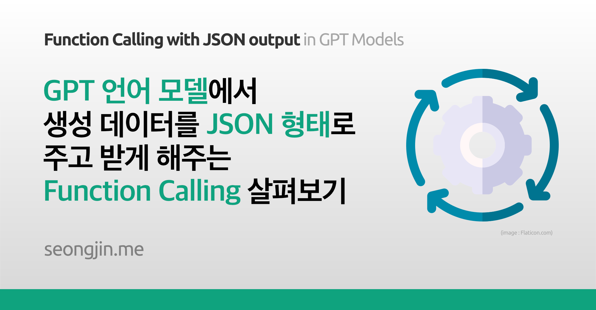GPT 언어 모델에서 생성 데이터를 JSON 형태로 주고 받게 해주는 Function Calling 살펴보기