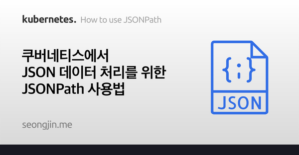 쿠버네티스에서 JSON 데이터 처리를 위한 JSONPath 사용법