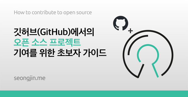 깃허브(GitHub)에서의 오픈 소스 프로젝트 기여를 위한 초보자 가이드