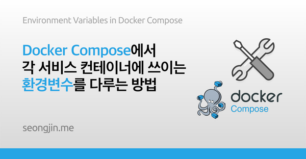 Docker Compose에서 각 서비스 컨테이너에 쓰이는 환경변수를 다루는 방법