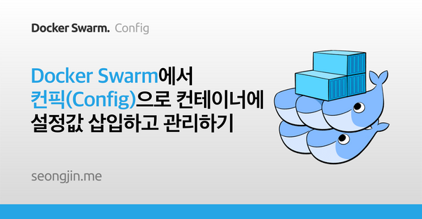 Docker Swarm에서 컨픽(Config)으로 컨테이너에 설정값 삽입하고 관리하기