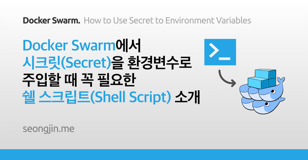 Docker Swarm에서 시크릿(Secret)을 환경변수로 주입할 때 꼭 필요한 쉘 스크립트(Shell Script) 소개