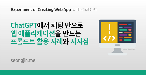 ChatGPT에서 채팅 만으로 웹 애플리케이션을 만드는 프롬프트 활용 사례와 시사점