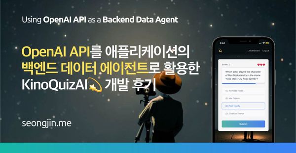 OpenAI API를 애플리케이션의 백엔드 데이터 에이전트로 활용한 KinoQuizAI 개발 후기